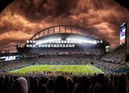 壹号娱乐网页版-多特蒙德遭遇美因茨的强力进攻，陷入不利局面，多特蒙德与美因茨关系如何