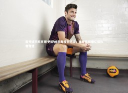 壹号娱乐网页版-巴萨创意海报引热议，弗里克读报忆诺坎普奇迹