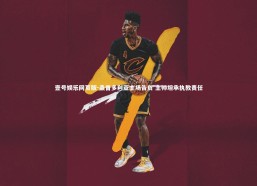 壹号娱乐网页版-桑普多利亚主场告负 主帅坦承执教责任