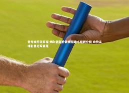 壹号娱乐网页版-切尔西强势告捷领跑小组积分榜 攻势足球彰显冠军底蕴