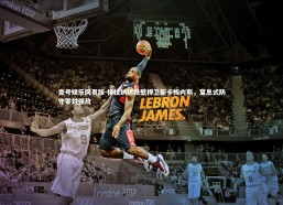 壹号娱乐网页版-格拉纳达铁壁捍卫新卡梅内斯，窒息式防守零封强敌