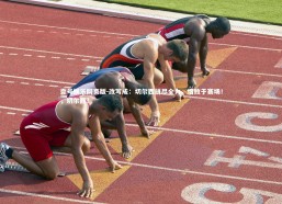 壹号娱乐网页版-改写成：切尔西拼尽全力，惜败于赛场！，切尔西?