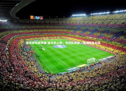 壹号娱乐网页版-迪乌夫心声，为团队利益，勇闯陌生右路