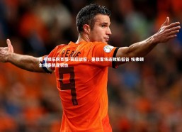 壹号娱乐网页版-英超战报，曼联客场连败陷低谷 埃弗顿主场奏凯显韧性