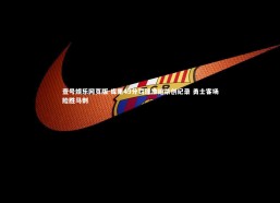 壹号娱乐网页版-库里49分罚球准绝杀创纪录 勇士客场险胜马刺