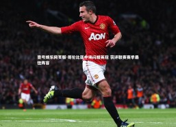 壹号娱乐网页版-哥伦比亚中场闪耀英冠 获评联赛赛季最佳阵容