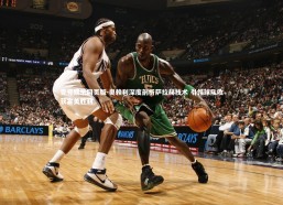 壹号娱乐网页版-奥赖利深度剖析萨拉赫技术 引领球队收获完美胜利