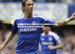 壹号娱乐网页版-2025华润饮料中超联赛第30轮河南俱乐部酒祖杜康票务公告重磅出炉