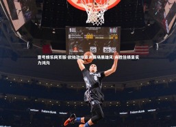 壹号娱乐网页版-欧陆劲旅亚洲赛场展雄风 连胜佳绩显实力鸿沟