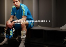 壹号娱乐网页版-C罗左脚进球本世纪排名第五 前十唯一非左脚球员