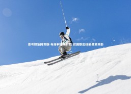 壹号娱乐网页版-匈牙利客场折戟 欧国联出线前景蒙阴影