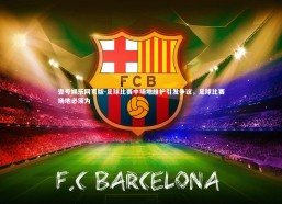 壹号娱乐网页版-足球比赛中场地维护引发争议，足球比赛场地必须为