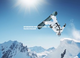 壹号娱乐网页版-阿里扎预言CBA王座，MVP丁彦雨航率山东队冲击总冠军