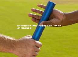 壹号娱乐网页版-CBA天价罚款引发行业震动，球员工会成立之路亟待开启