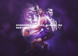 壹号娱乐网页版-山东鲁能士气高昂，雄心勃勃取胜，山东鲁能官方炫酷