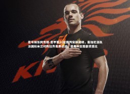 壹号娱乐网页版-意甲第11轮裁判安排揭晓，曼加尼洛执法国际米兰对阵拉齐奥焦点战，祖弗利主裁都灵德比