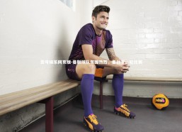 壹号娱乐网页版-曼联球队氛围热烈，备战下一轮比赛