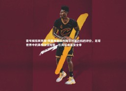 壹号娱乐网页版-阿莫林回应内维尔对谢什科的评价，足球世界中的真相往往短暂，三周后或面目全非