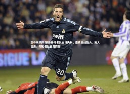 壹号娱乐网页版-开拓者队主场失利，连续三战告负，陷入低迷，开拓者队首发阵容