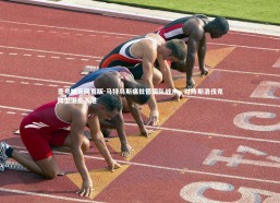 壹号娱乐网页版-马特乌斯痛批德国队战术，对阵斯洛伐克阵型混乱不堪