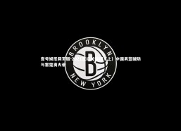 壹号娱乐网页版-2021篮坛关键词（上）中国男篮破防与雷霆离大谱