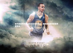 壹号娱乐网页版-卡瓦哈尔誓言复仇，国家德比胜利承载厚重意义