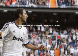 壹号娱乐网页版-小牛队客场取胜，展现团队实力，小牛队是什么意思