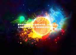 壹号娱乐网页版-CBA重启前景不明，14支球队逾20名外援外教滞留未归，联赛赛程或受影响