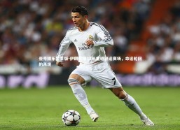 壹号娱乐网页版-伊朗时隔12年重返奥运赛场，命运轮回的再现