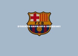 壹号娱乐网页版-南美杯赛火爆开启 各路豪强势如破竹