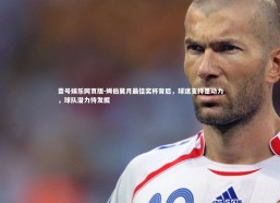 壹号娱乐网页版-姆伯莫月最佳奖杯背后，球迷支持是动力，球队潜力待发掘