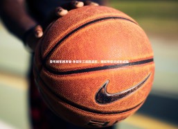 壹号娱乐网页版-争冠年三连胜启航，雅尼斯督战戒骄戒躁