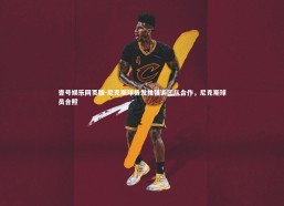 壹号娱乐网页版-尼克斯球员发推强调团队合作，尼克斯球员合照