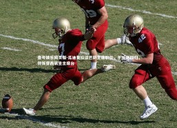 壹号娱乐网页版-瓜迪奥拉谈巴萨主席职位，不拒绝回归，但拒穿西装坐主席台