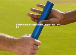 壹号娱乐网页版-罗马取得惊人胜利，击败那不勒斯，罗马赢了