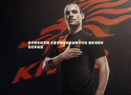 壹号娱乐网页版-巴塞罗那连续凯旋势不可挡 强势领跑彰显冠军底蕴