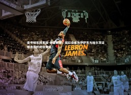 壹号娱乐网页版-老雷断言，双红会成为伊萨克与维尔茨证明自我的绝佳舞台