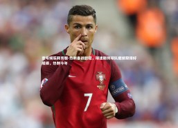 壹号娱乐网页版-热刺备战欧冠，球迷期待球队继续取得好成绩，热刺今年