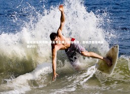 壹号娱乐网页版-身高不足惧，球技夺目，他依然是球场最靓的仔！