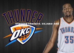 壹号娱乐网页版-克莱笑评莫兰特，你先上场再说！称其有趣却话多责任少