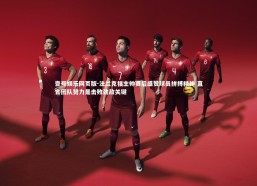 壹号娱乐网页版-法兰克福主帅赛后盛赞球员拼搏精神 直言团队努力是击败劲敌关键