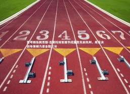 壹号娱乐网页版-古斯托坦言细节疏漏致先前失利，周末决战布莱顿力求全取三分