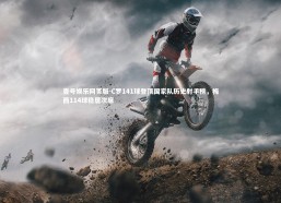 壹号娱乐网页版-C罗141球登顶国家队历史射手榜，梅西114球稳居次席