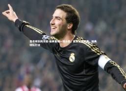 壹号娱乐网页版-瑞典客场一球小胜，赢得关键比赛，瑞典球队打法