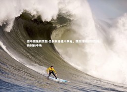 壹号娱乐网页版-热刺前锋独中两元，帮助球队逆转胜利，热刺前中场