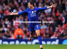 壹号娱乐网页版-欧洲国家间的激情碰撞，无敌强手尽显实力