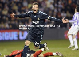 壹号娱乐网页版-大连一方厉兵秣马迎强敌 全队上下斗志昂扬蓄势待发