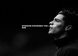 壹号娱乐网页版-天津天海客场憾负广州富力，保级之路再添阴霾