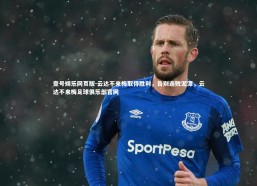 壹号娱乐网页版-云达不来梅取得胜利，告别连败泥潭，云达不来梅足球俱乐部官网