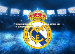 壹号娱乐网页版-拉波尔塔罗马出席欧洲足球俱乐部协会年会 欧洲超级联赛彻底失败成定局